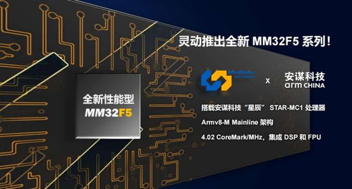 靈動微電子發布全新mm32f5系列產品，全系搭載安謀科技星辰STAR-MC1處理器與晶科微電子技術